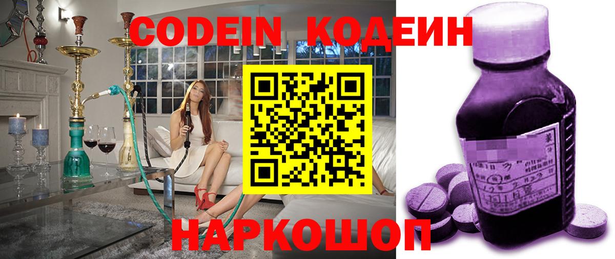 Кодеин напиток Lean (лин)  Вход с VPN  Осинники 