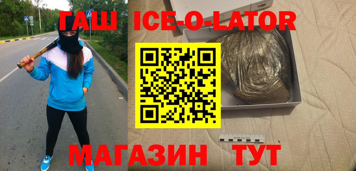 ГАШИШ ice o lator Осинники